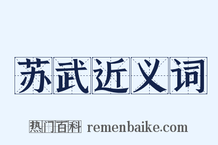 苏武近义词是什么意思的图片